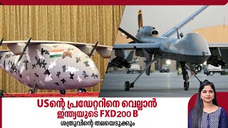 USന്റെ പ്രഡേറ്ററിനെ വെല്ലാന്‍ ഇന്ത്യയുടെ FWD200 B, ശത്രുവിന്റെ തലയെടുക്കും I Bomber UAV