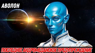 ФИНАЛЬНАЯ ФАЗА НАЧАЛАСЬ... (ВЕЛИКОЕ ПРЕДУПРЕЖДЕНИЕ) | АВОЛОН ИЗ АНДРОМЕДЫ