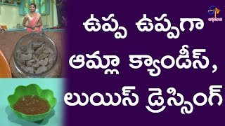 సాల్ట్ ఆమ్లా క్యాండీస్ | @ హోమ్ | 16 జనవరి 2018 | ఈటీవీ అభిరుచి