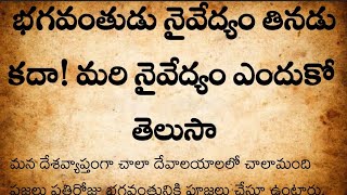 భగవంతుడు నైవేద్యం తినడు కదా! || మరి నైవేద్యం ఎందుకో తెలుసా?🤔 || నిత్య సత్యాలు || ధర్మ సందేహాలు