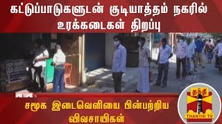 கட்டுப்பாடுகளுடன் குடியாத்தம் நகரில் உரக்கடைகள் திறப்பு- சமூக இடைவெளியை பின்பற்றிய விவசாயிகள்