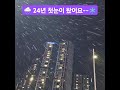 ☃️ 24년 첫눈이 왔어요 ~~🌧