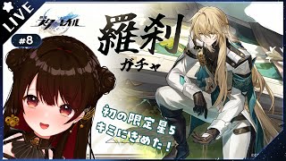 ※神引き注意※【崩壊:スターレイル】羅刹ガチャ配信！初の限定星５！ #8 #星結ろりこ