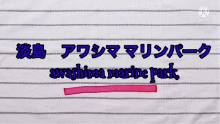 淡島　マリンパーク