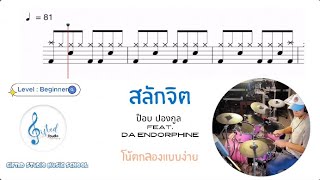 สลักจิต #โน้ตกลองแบบง่าย #easydrumnote