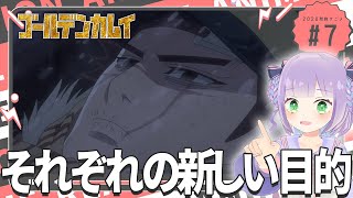 【初見同時視聴】声優オタクと見る！第7話「ゴールデンカムイ 第3期」【姫乃えこぴ】