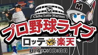 【プロ野球応援実況】楽天イーグルスvs千葉ロッテマリーンズ  恐い！ロッテキラー浅〇さんが恐い！何とかして抑えてくれマリーンズー！