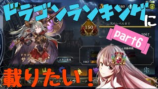 【シャドバ】　【シャドウバース】ランプドラゴンでランクマいく ～ドラランキングに名前を残せるように頑張る～  パート6