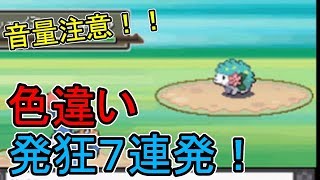 5月分の色違い発狂集７連発！！　【ポケモン色違い】