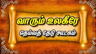 வாரும் உலகீரே  | தெய்வத் தேடு கூடகம் | ஆதிமெய் உதயபூரண வேதாந்தம் |  Vaarum Ulageeray #meivazhisalai