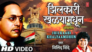 Jhilkaari Khalyaamdhun | Bheembudh Geete | Milind Shinde | Bhimgeet | Ambedkar Song | Full HD Video