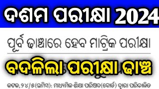 ବଦଳିଲା ଦଶମ ପରୀକ୍ଷା ର ପଦ୍ଧତି, 10th class exam pattern change 2024 , 10th exam 2024 question pattern