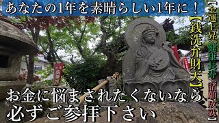 ⚠️超神回⚠️金運 招く銭洗弁財天と祈願成就 100頭の白馬の天井絵【山口県下松市末武上 花岡八幡宮】