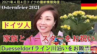 2021年4月4日【ドイツの最新情報】もううんざり〜！コロナ禍のドイツ生活/ドイツ人家族とイースターを祝う【新型コロナ】【アラフィフ日常生活】