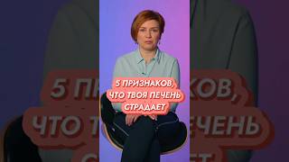 5 признаков, что твоя ПЕЧЕНЬ СТРАДАЕТ // #докторщербатова