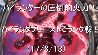 【ハースストーン】圧倒的パワーに圧倒的コンボ！ハイランダープリーストでランク戦！