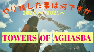 【PS5 女性実況　Towers of Aghasba】『この世はアガスバ』 アガスバの塔初見実況！年末だし、やり残しないようにしようか！今日も元気にシム〜シマ！！