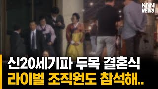 신20세기파 두목 결혼식에.. 경찰 등 만일의 사태 대비