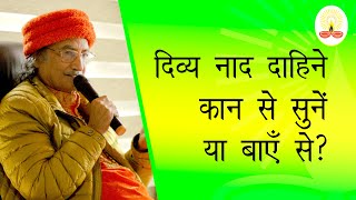 || दिव्य नाद दाहिने कान से सुनें या बाएँ से?: सद्गुरु सिद्धार्थ औलिया जी ||