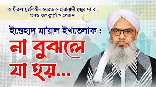 ইত্তেহাদ মা’য়াল ইখতেলাফ : না বুঝলে যা হয় || নেছারাবাদী হুজুরের গুরুত্বপূর্ণ আলোচনা || ATR TV