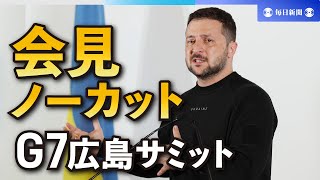 【ノーカット】ゼレンスキー氏会見「全焼のウクライナの街、広島の写真に似ている」