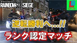 【R6S】逆転勝利へ…クランメンバーでランクマッチ!!(認定マッチ)【実況 PS4版】レインボーシックス シージ