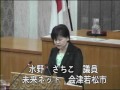 2014年6月20日　福島県議会・水野さちこ