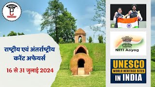 राष्ट्रीय और अंतर्राष्ट्रीय करेंट अफेयर्स (16 से 31 जुलाई - 2024) | Current Affairs 2024