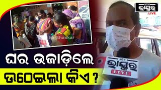 ଘର ଭାଙ୍ଗିଦେଲେ ହେଲେ ଘର ଦେଲେନି । ଥଇଥାନ କରିବା ପ୍ରତିଶୃତି ଦେଇ ରାଜରାସ୍ତାରେ ଠିଆ କରେଇ ଦେଲେ ସରକାର