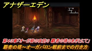 アナザーエデン　第４３章「オーガ砦の攻防３ 覇者の塔のあぎとにて」　覇者の塔～オーガバロン戦前までの行き方　第１.５部「宿星の王と聖なる剣の挽歌」　メインストーリー攻略　＃２９３　【アナデン】