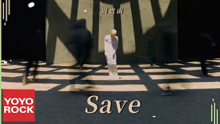 周震南 Vin Zhou《Save》Official Lyric Video