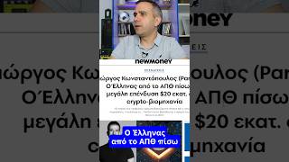 Έλληνας από το ΑΠΘ CTO της Paradigm που έλαβε 20 εκατ. δολάρια funding | #κρυπτονομισματα