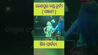 ଶିବ ପାର୍ବତୀ ନୁର୍ତ୍ୟ..//କେଶପୁର ଦଣ୍ଡ ନାଚ...