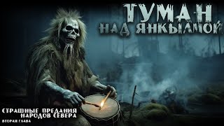 ТУМАН НАД ЯНКЫЛМОЙ. 2 серия. Ужасы народов СЕВЕРА