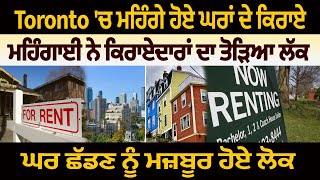 Toronto 'ਚ ਮਹਿੰਗੇ ਹੋਏ ਘਰਾਂ ਦੇ ਕਿਰਾਏ, ਮਹਿੰਗਾਈ ਨੇ ਕਿਰਾਏਦਾਰਾਂ ਦਾ ਤੋੜਿਆ ਲੱਕ, ਘਰ ਛੱਡਣ ਨੂੰ ਮਜ਼ਬੂਰ ਹੋਏ ਲੋਕ