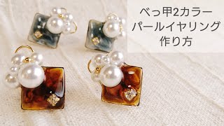 【UVレジン】べっ甲2カラー♡パールイヤリングの作り方  How to make two colors tortoiseshell pearl earrings