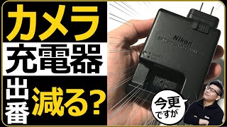 Nikon ミラーレス一眼カメラ 意外と便利なUSB Type-Cの充電方法を語る 【ACアダプター EH-7Pとバッテリーチャージャー MH-25aの併用が最適解】