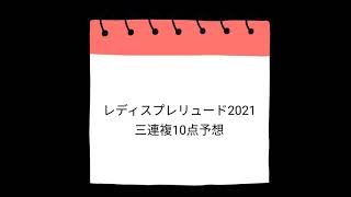 レディスプレリュード2021 三連複10点予想