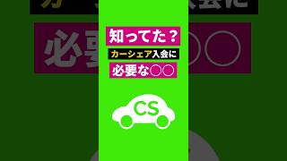 カーシェア入会に必要な〇〇  #shorts