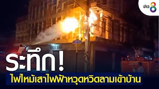 ระทึก! ไฟไหม้เสาไฟฟ้าหวุดหวิดลามเข้าบ้าน | ข่าวช่อง 8 | 30 มิ.ย. 65