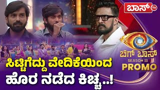 ಸ್ಪರ್ಧಿಗಳ ಕಿತ್ತಾಟಕ್ಕೆ ಸುದೀಪ್‌ ಗರಂ | Bigg Boss Kannada Season 11 | Kicchana Panchayati | BossTv