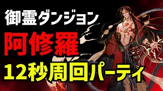 【陰陽師】御霊ダンジョン 阿修羅12秒パーティ周回編成！