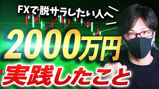 FXで2000万円到達するまでに実践してきたこと！脱サラになったFXトレード！【トレード手法】