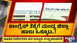 ಕಾಂಗ್ರೆಸ್ ತೆಕ್ಕೆಗೆ ಮಂಡ್ಯ ಜಿಲ್ಲಾ ಹಾಲು ಒಕ್ಕೂಟ | Mandya | Public TV