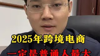 2025年跨境电商一定是普通人最大的机会，没有之一 海外版抖音 tiktok tiktok国际版 tiktok创业 跨境电商