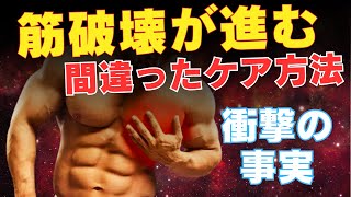 【筋トレ科学】筋肉の破壊が進む間違ったケア方法　~2024年最新データ~