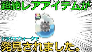 【ドラクエウォーク】ドラクエウォークに都市伝説級のレアアイテムが見つかる・・！絶対バグだけどな？