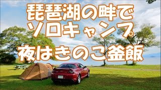 琵琶湖の畔でソロキャンプ　Solo camping in Lake Biwa