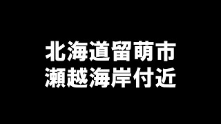 北海道留萌市瀬越海岸付近