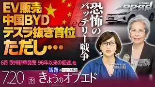 【混沌の自動車業界、複雑なバッテリー戦争】EV販売 中国BYDテスラ抜き首位【きょうのオプエド】岡崎五朗　池田直渡　大宅映子　吉田由美